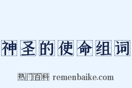 神圣的使命组词是什么意思的图片